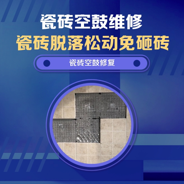 孝感市瓷砖空鼓维修公司分享卫生间墙面瓷砖空鼓面积较大时，如何进行注浆修补？