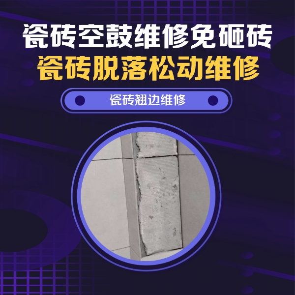 孝感市瓷砖空鼓维修公司分享主卧的瓷砖空鼓维修方法