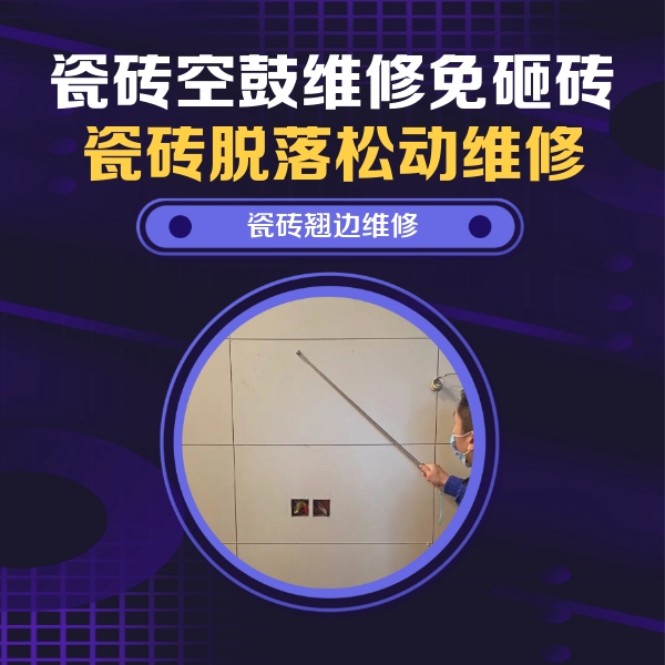 孝感市瓷砖空鼓维修公司分享瓷砖空鼓面积较大时，除了注浆修补还有哪些维修方法？