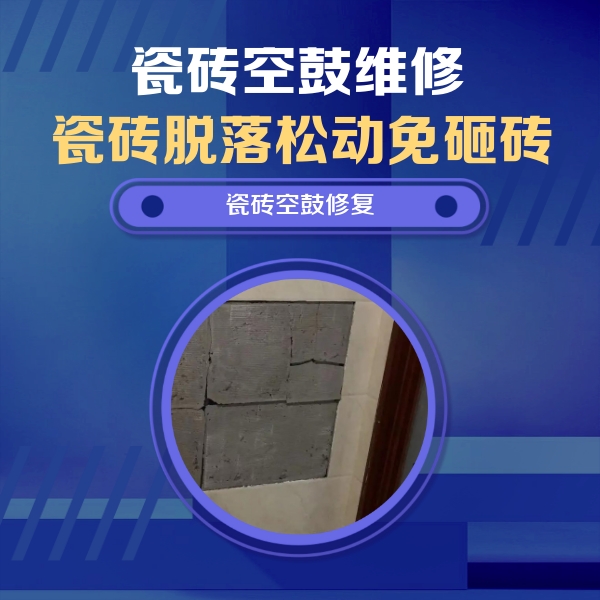 孝感市瓷砖空鼓维修公司分享砖缝注浆修补空鼓的注意事项有哪些？