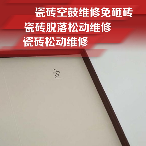 孝感市瓷砖空鼓维修公司分享卫生间墙面瓷砖空鼓