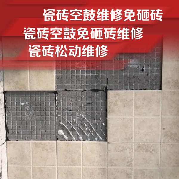 孝感市瓷砖空鼓维修公司分享地砖空鼓维修的知识