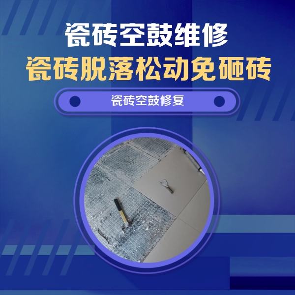 孝感市瓷砖空鼓维修公司分享瓷砖松动维修的方法