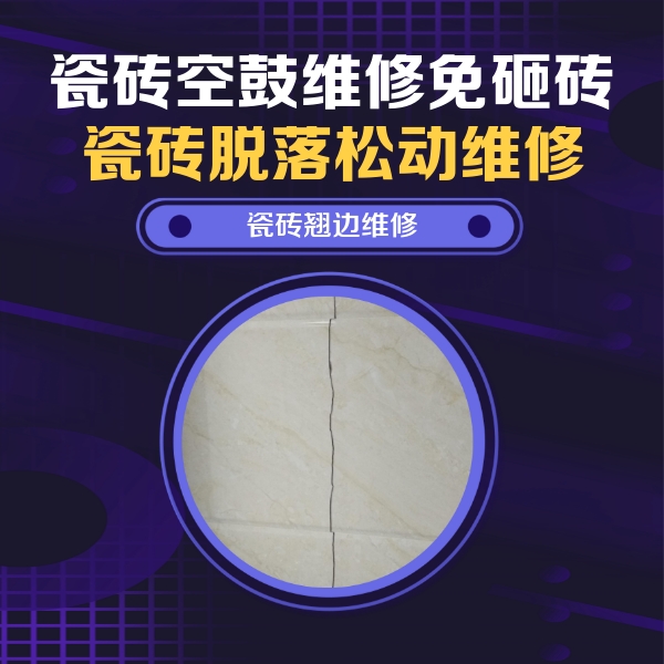 孝感市瓷砖空鼓维修公司分享砖缝注浆修补空鼓的具体操作步骤是什么