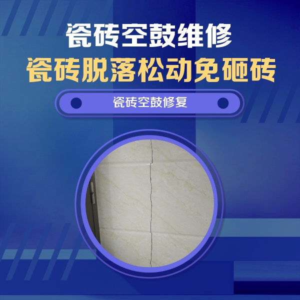 孝感市瓷砖空鼓维修公司分享瓷砖空鼓面积较大时，除了注浆修补还有哪些维修方法？